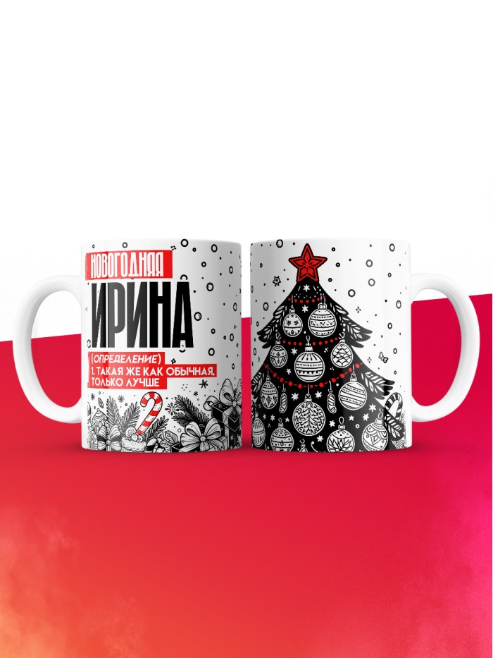Кружка новогодняя Ирина  Саратов