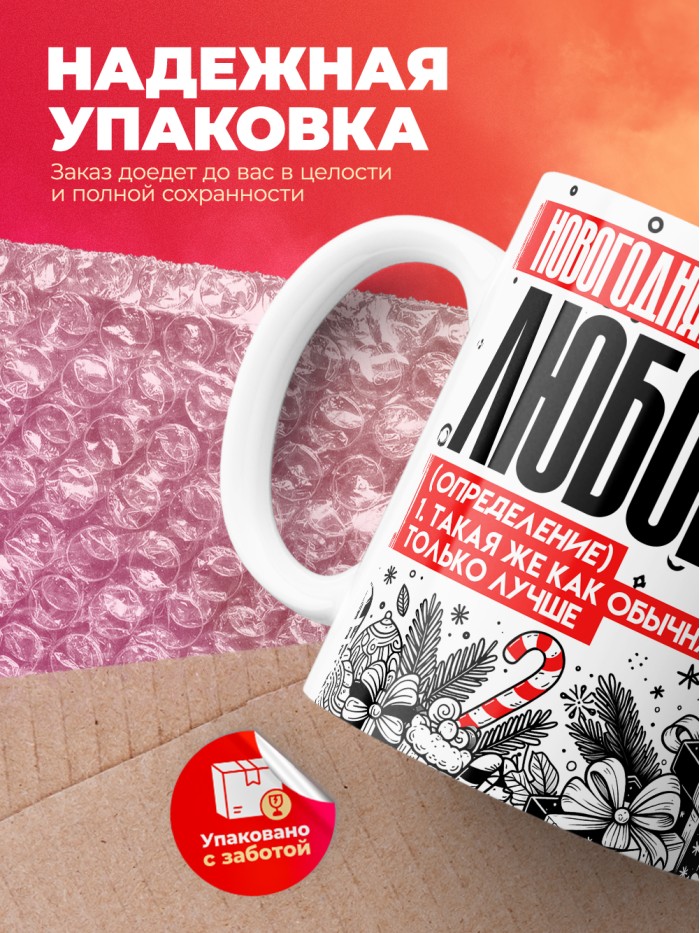 Кружка новогодняя Любовь  Саратов