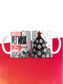 Кружка новогодняя Регина