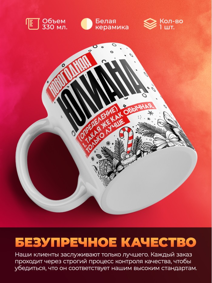 Кружка новогодняя Юлиана  Саратов