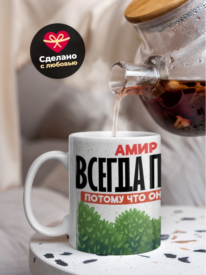 Кружка Амир всегда прав  Саратов