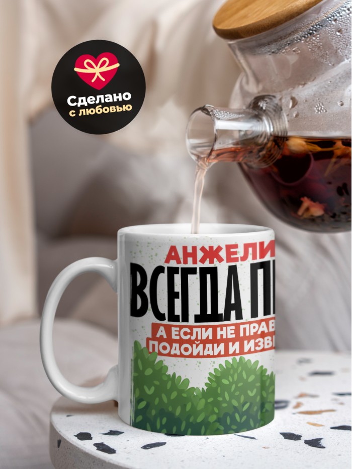Кружка Анжелика всегда права  Саратов
