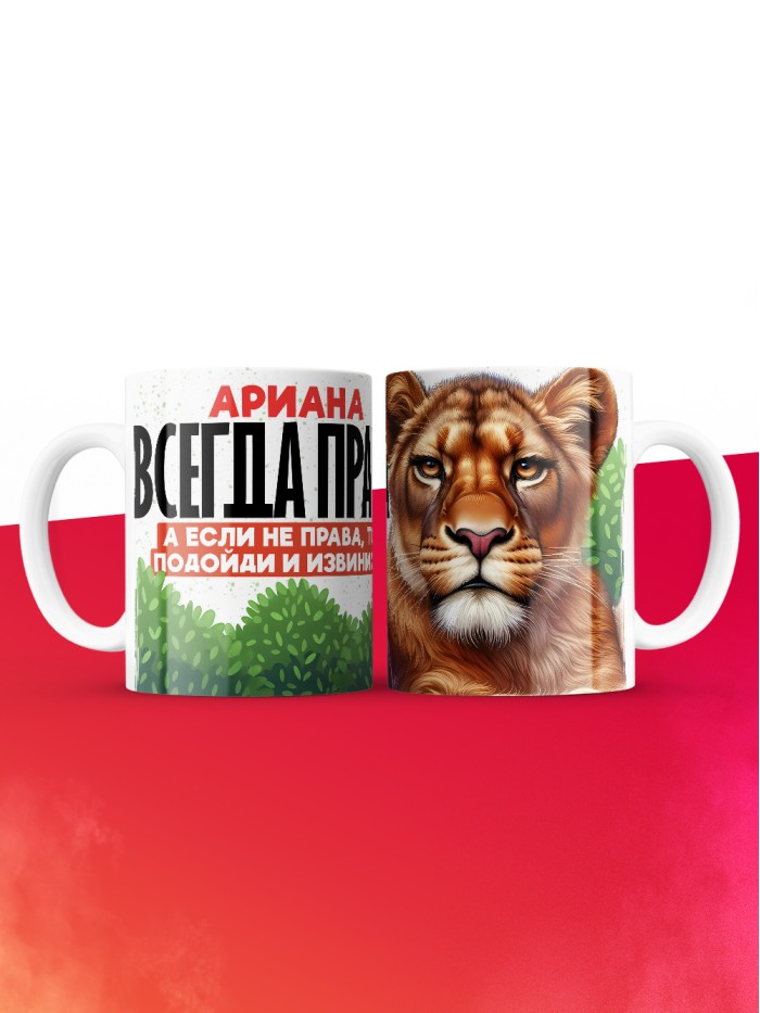 Кружка Ариана всегда права  Саратов