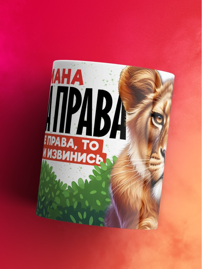 Кружка Ариана всегда права  Саратов