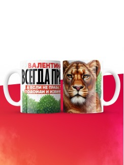 Кружка Валентина всегда права
