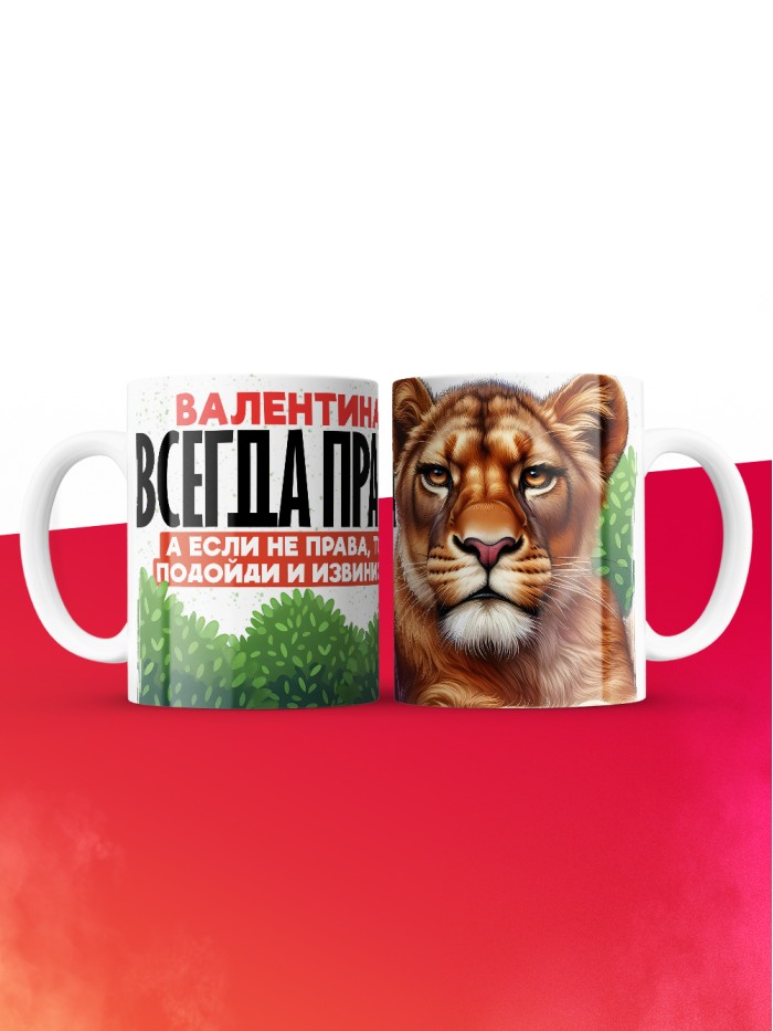 Кружка Валентина всегда права  Саратов