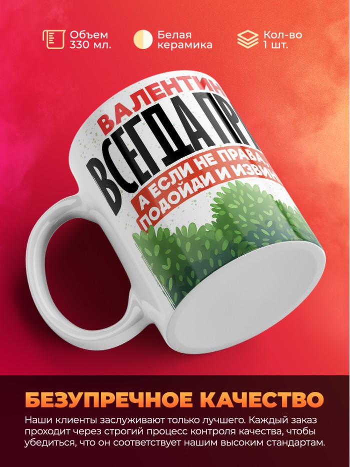 Кружка Валентина всегда права  Саратов
