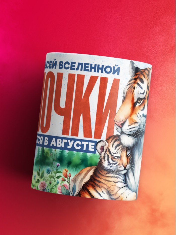 Кружка лучшие мамочки рождаются в августе  Саратов