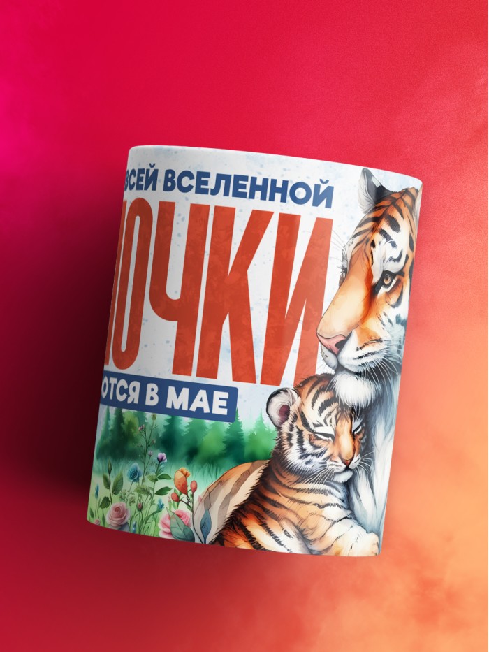 Кружка лучшие мамочки рождаются в мае  Саратов