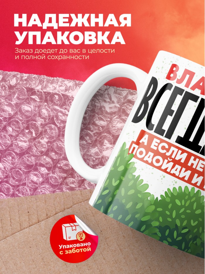 Кружка Владислава всегда права  Саратов