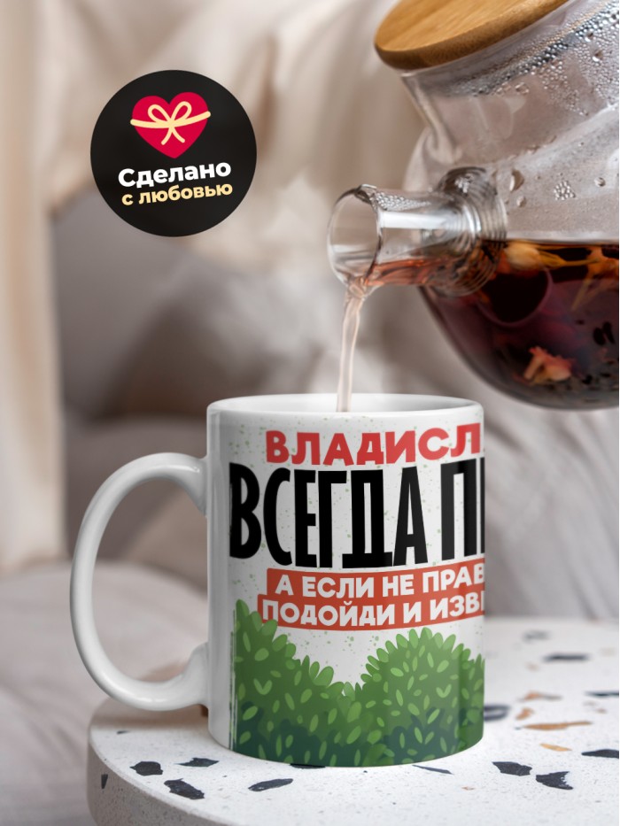 Кружка Владислава всегда права  Саратов