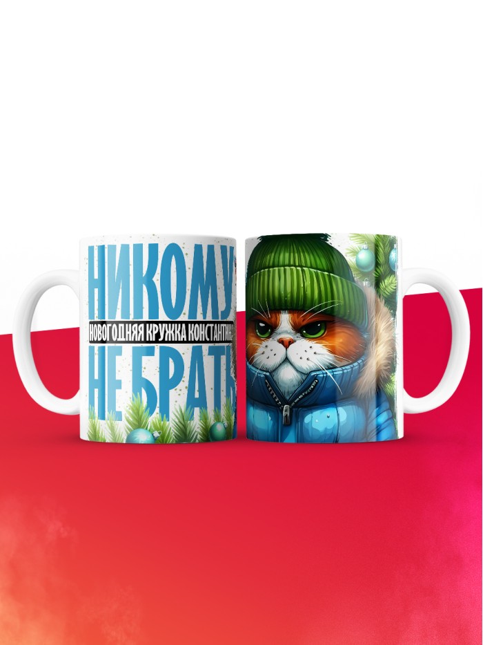 Новогодняя кружка Константина не брать  Саратов