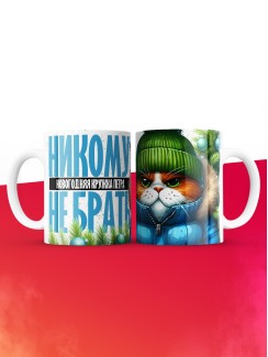 Новогодняя кружка Петра не брать