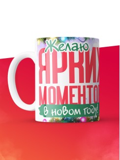 Кружка с принтом в подарок Желаю ярких моментов в новом году, белая, 330 мл