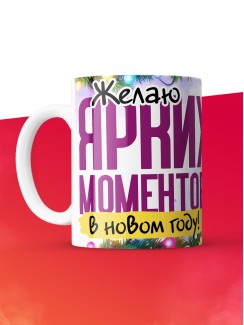 Кружка с принтом в подарок Желаю ярких моментов в новом году, белая, 330 мл