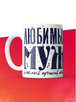 Кружка с принтом в подарок Любимый муж, самый лучший папа, белая, 330 мл
