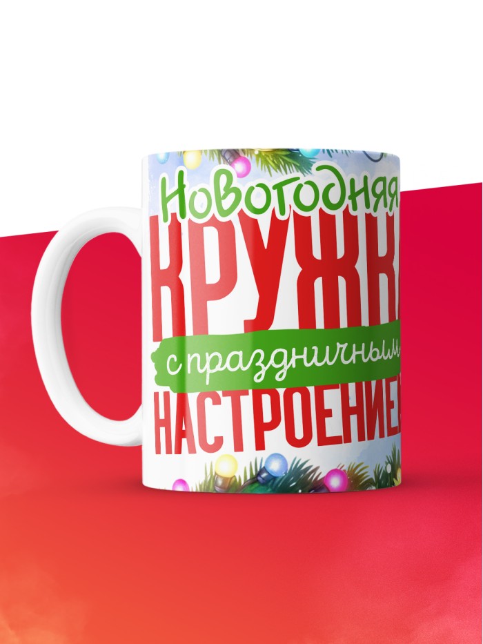 Кружка с принтом в подарок Новогодняя кружка с праздничным настроением 2025, белая, 330 мл  Саратов