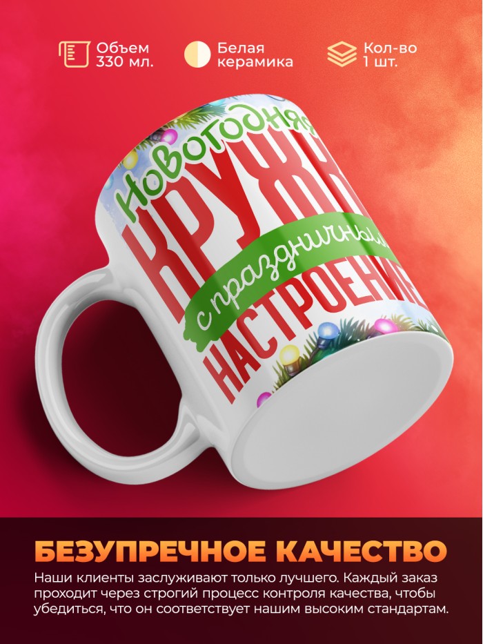 Кружка с принтом в подарок Новогодняя кружка с праздничным настроением 2025, белая, 330 мл  Саратов