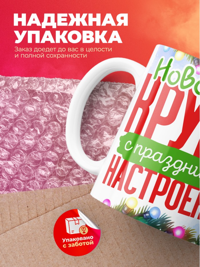 Кружка с принтом в подарок Новогодняя кружка с праздничным настроением 2025, белая, 330 мл  Саратов