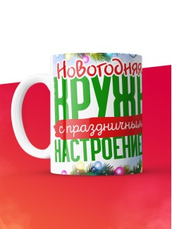 Кружка с принтом в подарок Новогодняя кружка с праздничным настроением 2025, белая, 330 мл