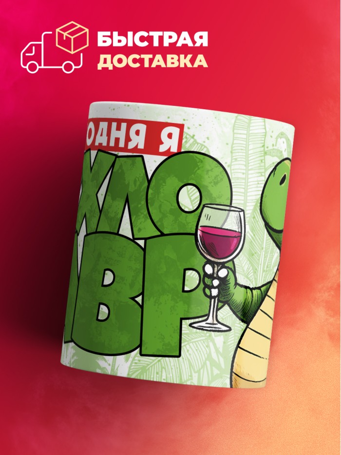 Кружка с приколом Сегодня я бухлозавр, белая, 330 мл  Саратов