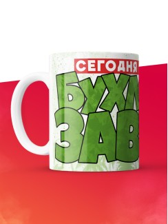 Кружка с приколом Сегодня я бухлозавр, белая, 330 мл