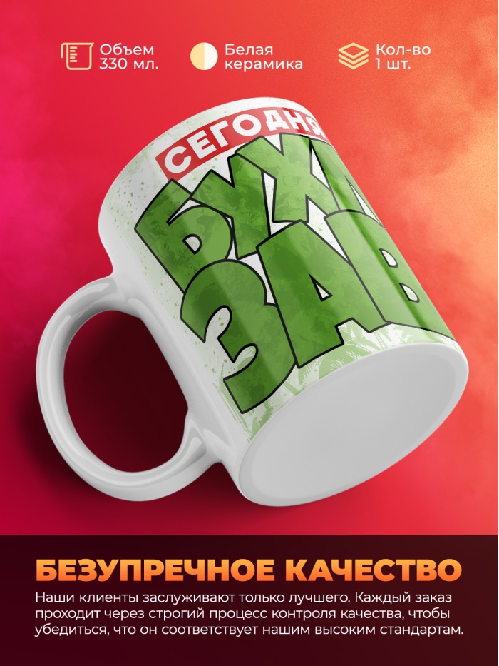 Кружка с приколом Сегодня я бухлозавр, белая, 330 мл  Саратов