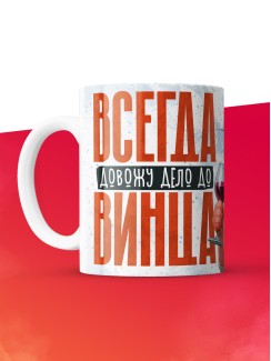 Кружка с приколом Всегда довожу дело до винца, белая, 330 мл