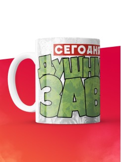 Кружка с приколом Сегодня я душнилозавр, белая, 330 мл