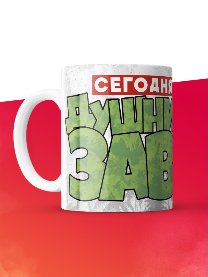 Кружка с приколом Сегодня я душнилозавр, белая, 330 мл  Саратов