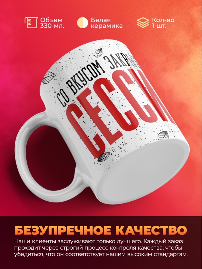Кружка с приколом Со вкусом закрытой сессии, белая, 330 мл  Саратов