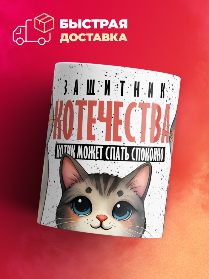 Кружка с приколом Защитник котечества, белая, 330 мл  Саратов