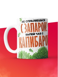 Кружка с приколом Капибара, белая, 330 мл