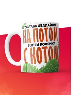 Кружка с приколом Оставь дедлайны на потом, белая, 330 мл