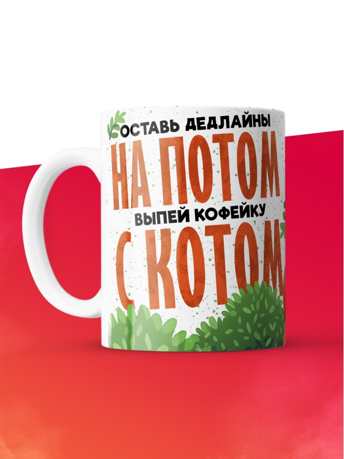 Кружка с приколом Оставь дедлайны на потом, белая, 330 мл  Саратов