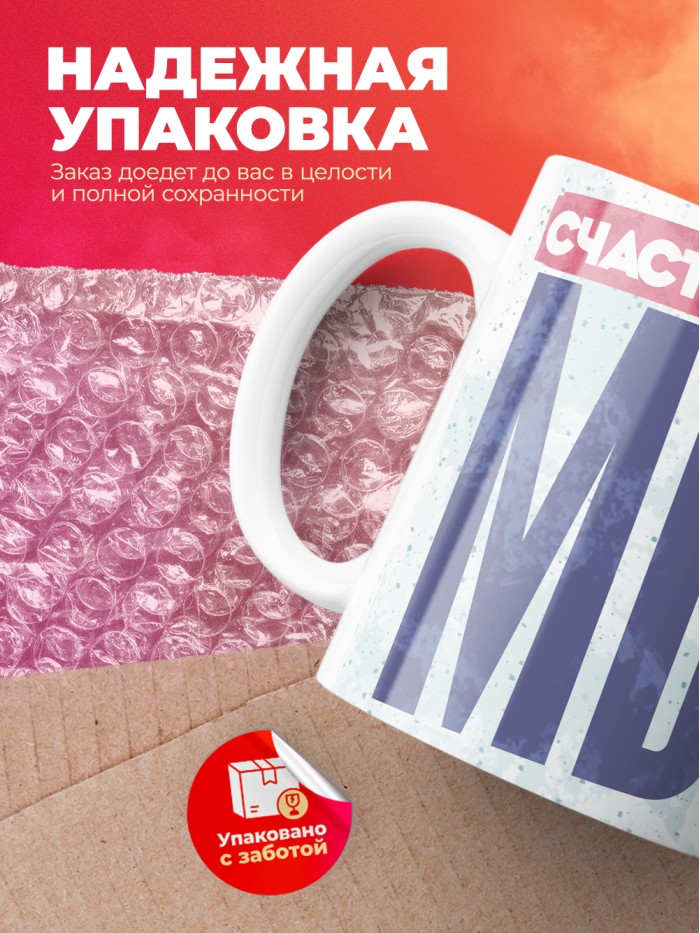 Кружка с приколом Счастье - это мы, белая, 330 мл  Саратов
