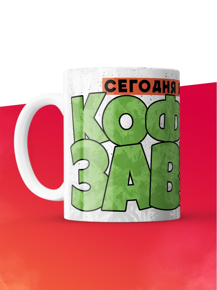 Кружка с приколом Сегодня кофезавр, белая, 330 мл  Саратов