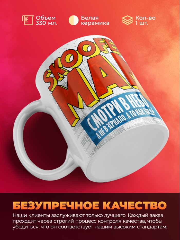 Кружка с приколом Скуфер мен, белая, 330 мл  Саратов