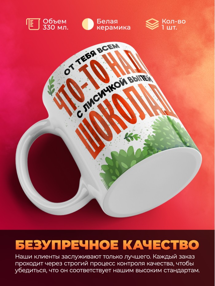 Кружка с приколом От тебя всем что то надо, выпей с лисичкой шоколада, белая, 330 мл  Саратов