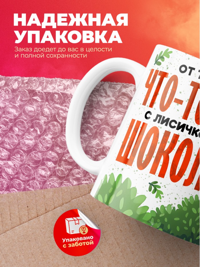 Кружка с приколом От тебя всем что то надо, выпей с лисичкой шоколада, белая, 330 мл  Саратов
