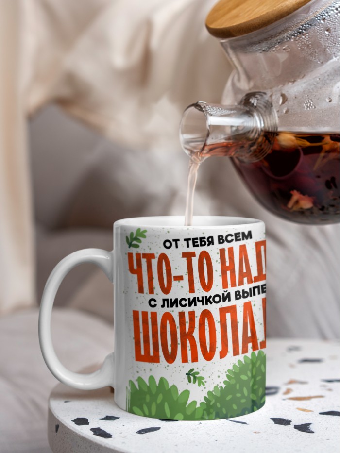 Кружка с приколом От тебя всем что то надо, выпей с лисичкой шоколада, белая, 330 мл  Саратов