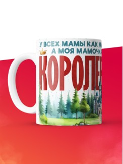 Кружка с приколом У всех мамы как мамы, а моя Королева, белая, 330 мл
