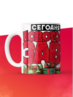 Кружка с приколом Сегодня я новогодозавр, белая, 330 мл