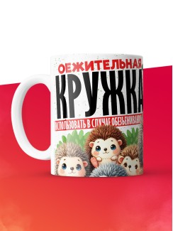 Кружка с приколом Оежительная кружка, белая, 330 мл