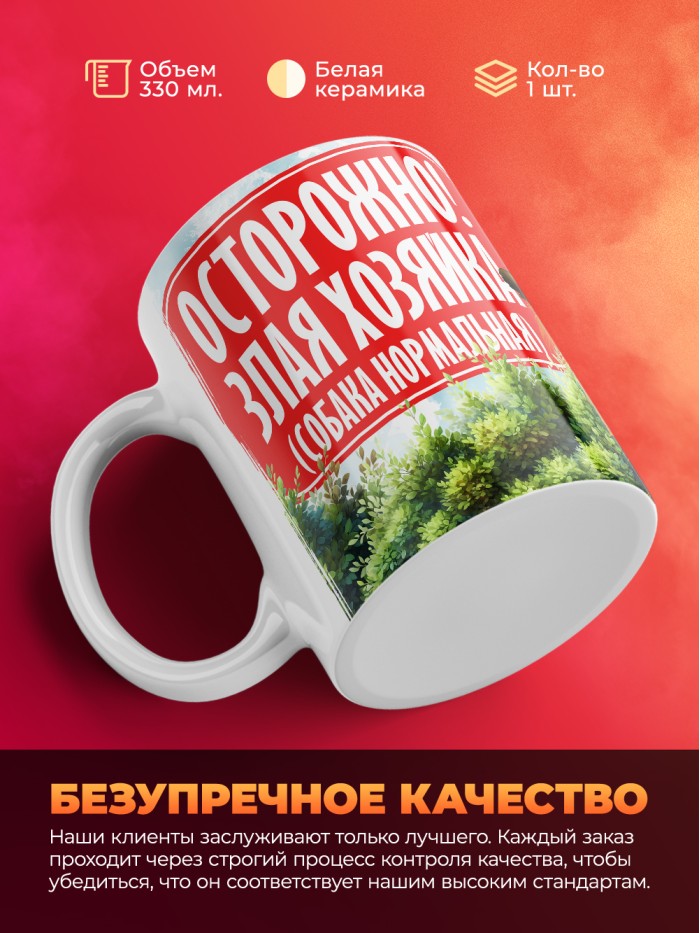 Кружка с приколом Осторожно злая хозяйка, белая, 330 мл  Саратов