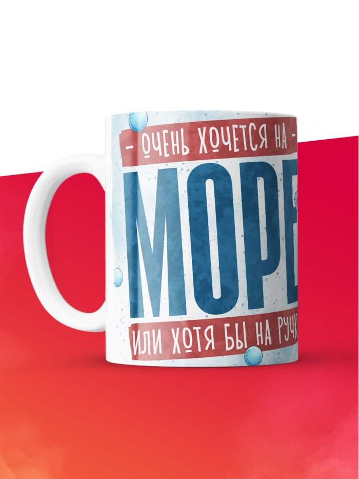 Кружка с приколом Очень хочется на море, белая, 330 мл  Саратов