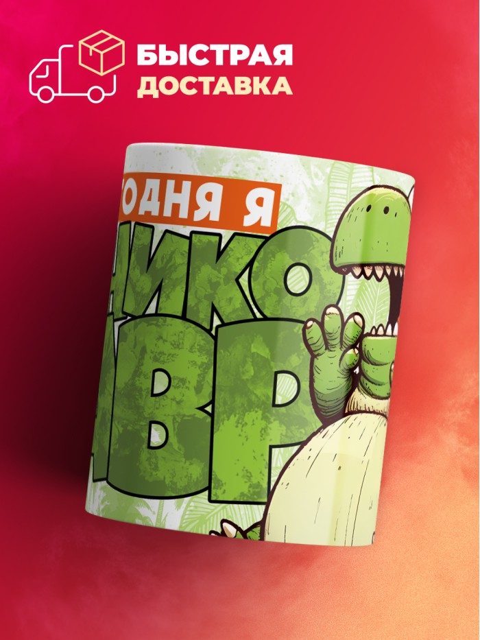 Кружка с приколом Сегодня я паникозавр, белая, 330 мл  Саратов