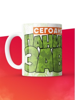 Кружка с приколом Сегодня я паникозавр, белая, 330 мл