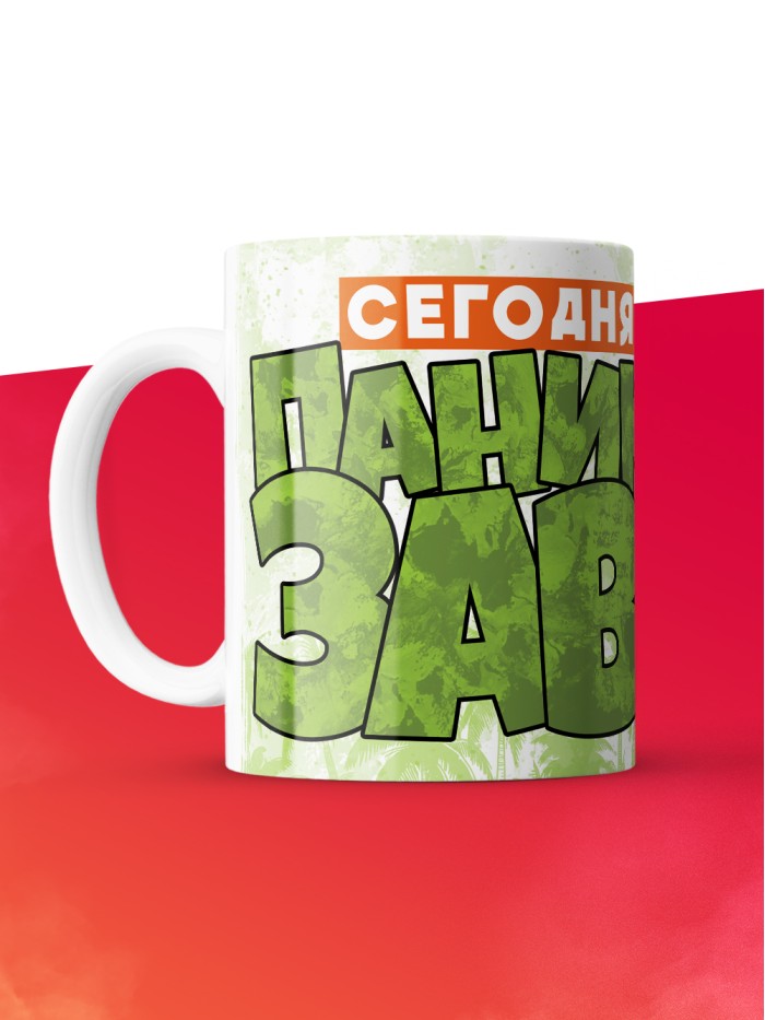Кружка с приколом Сегодня я паникозавр, белая, 330 мл  Саратов