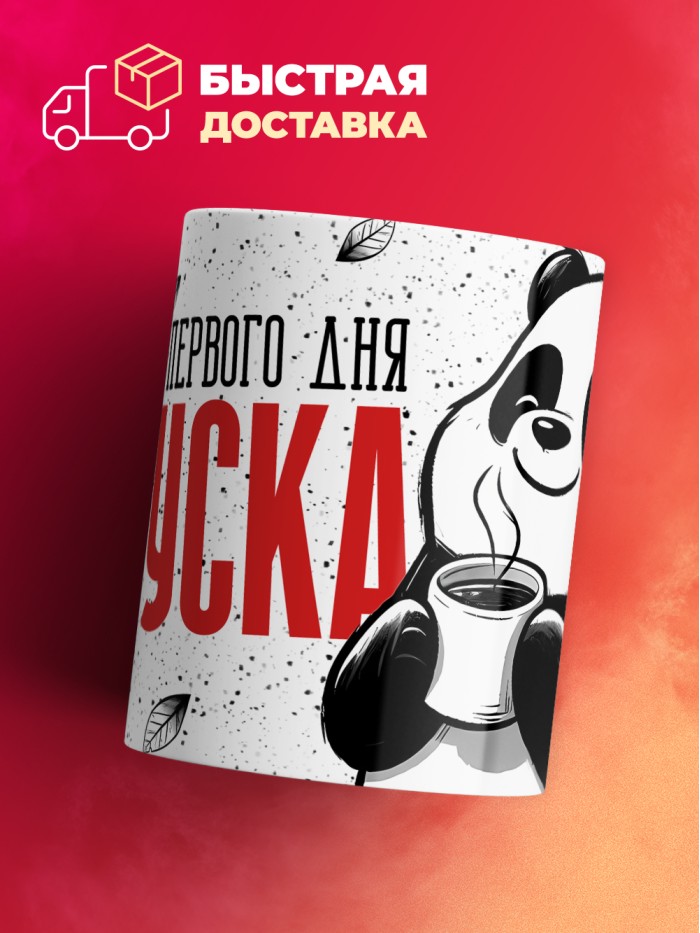 Кружка с приколом Со вкусом первого дня отпуска, белая, 330 мл  Саратов